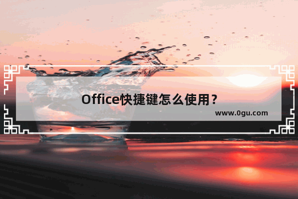 Office快捷键怎么使用？