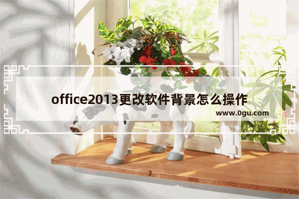 office2013更改软件背景怎么操作？