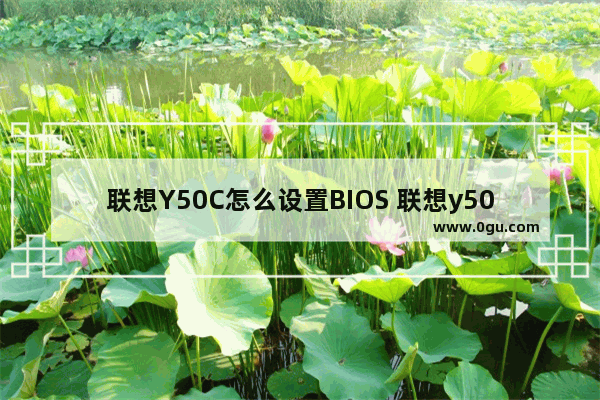 联想Y50C怎么设置BIOS 联想y50p70进入bios