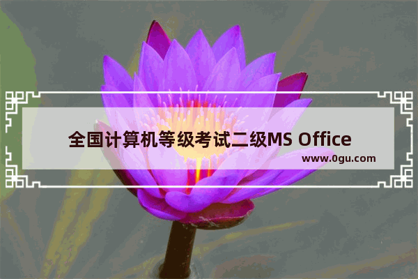 全国计算机等级考试二级MS Office知识点排查PowerPoint部分