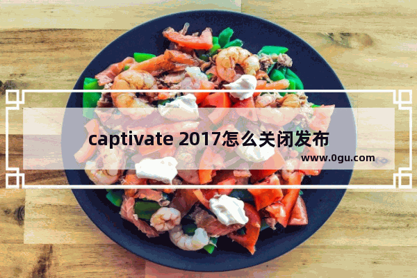 captivate 2017怎么关闭发布覆盖文件？