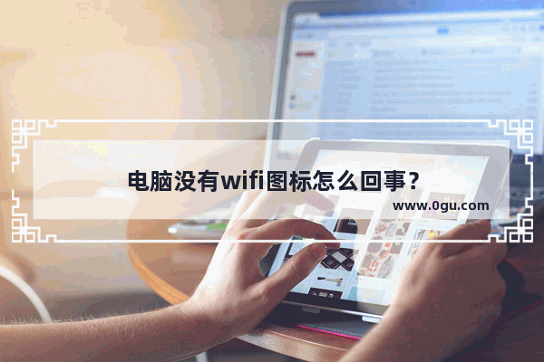 电脑没有wifi图标怎么回事？