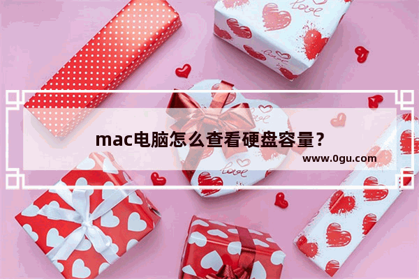 mac电脑怎么查看硬盘容量？