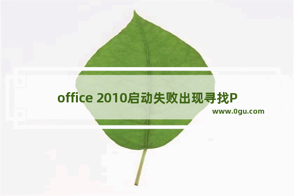 office 2010启动失败出现寻找ProPlusww.msi路径的解决方案