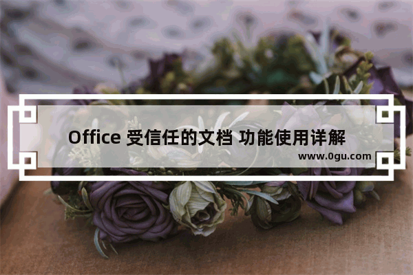 Office 受信任的文档 功能使用详解教程