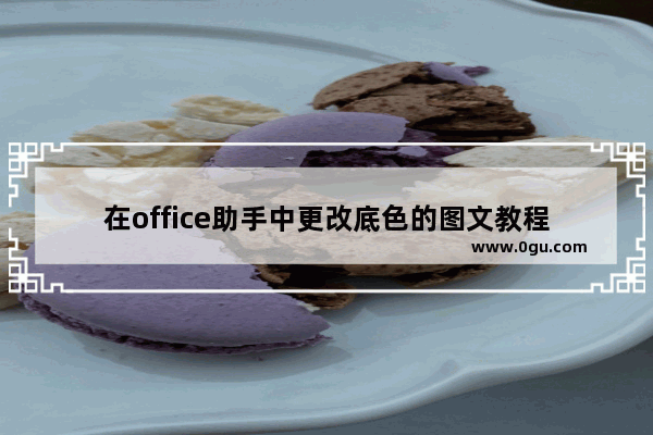 在office助手中更改底色的图文教程