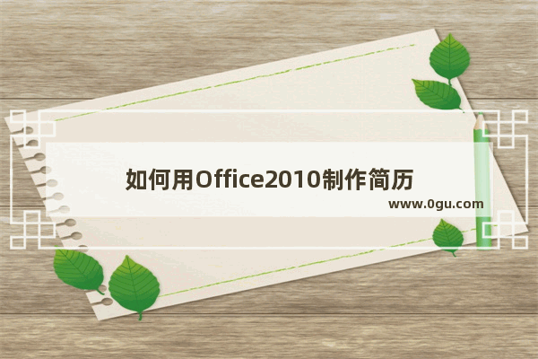 如何用Office2010制作简历