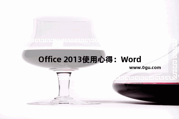 Office 2013使用心得：Word 2013预览版新功能详解