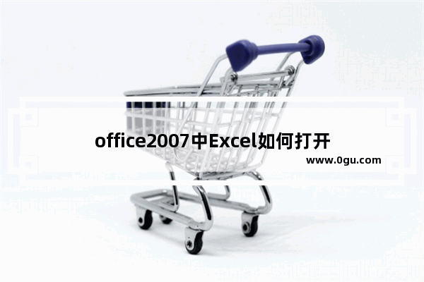 office2007中Excel如何打开两个窗口