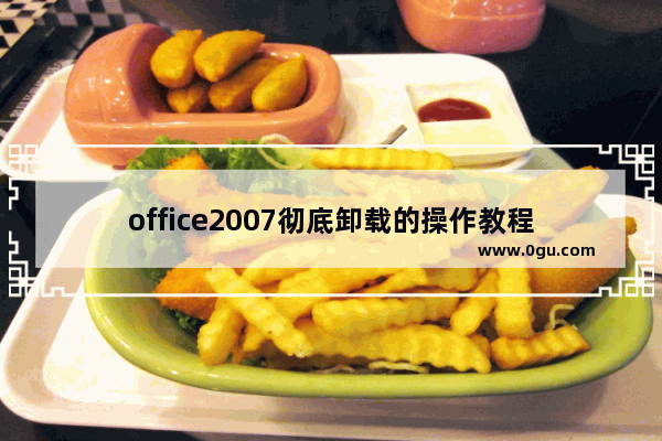 office2007彻底卸载的操作教程