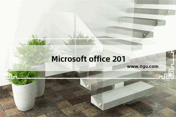 Microsoft office 2016与其他版本区别详情介绍