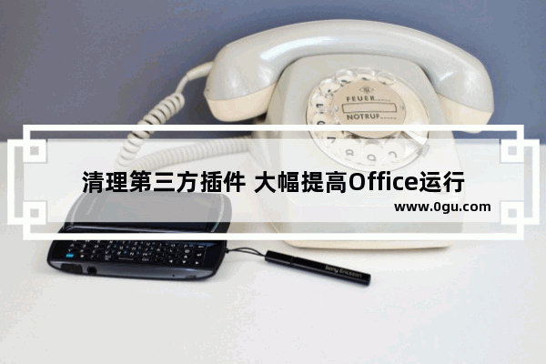 清理第三方插件 大幅提高Office运行速度