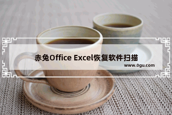 赤兔Office Excel恢复软件扫描修复excel文件设置教程介绍