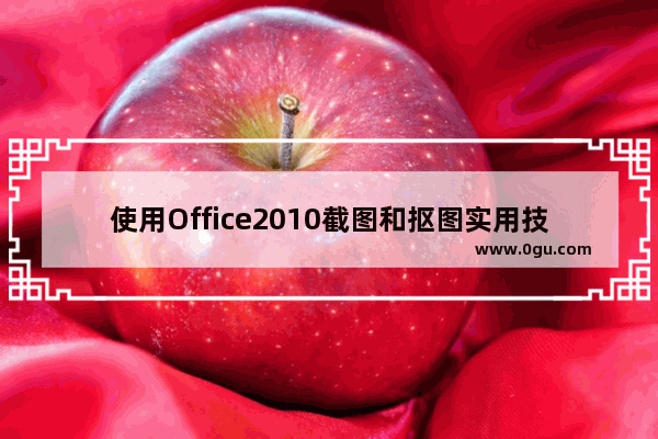 使用Office2010截图和抠图实用技巧