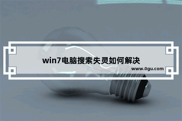 win7电脑搜索失灵如何解决