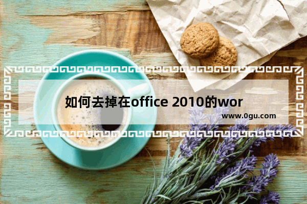 如何去掉在office 2010的word文档项目编号前的小黑点