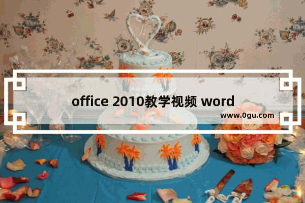 office 2010教学视频 word文档教学教程视频实例教程