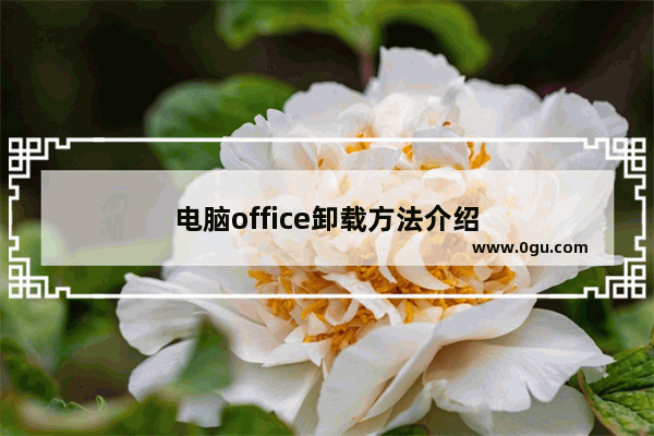 电脑office卸载方法介绍