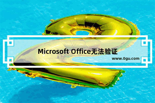 Microsoft Office无法验证此应用程序的许可证怎么解决？