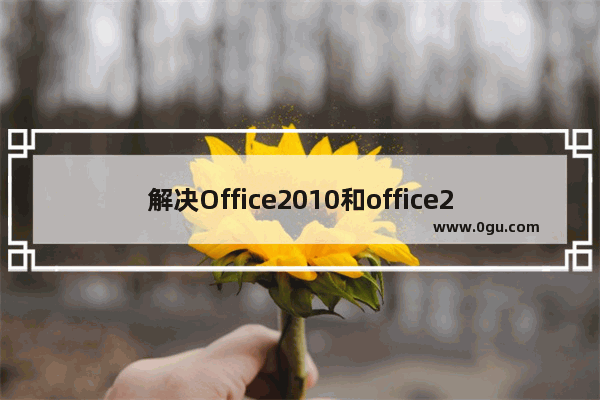 解决Office2010和office2007兼容问题的两种方法