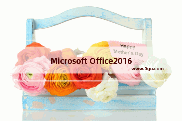 Microsoft Office2016设置如何恢复到默认值?Microsoft Office2016设置恢复到默认值的方法