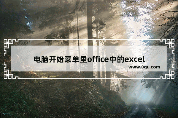 电脑开始菜单里office中的excel不见了，其他的都在，怎么办？