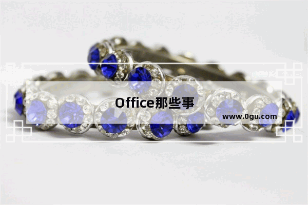 Office那些事