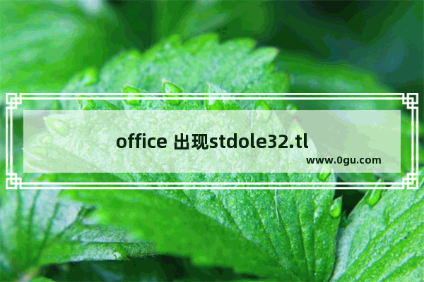 office 出现stdole32.tlb解决方法