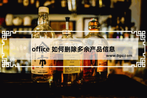 office 如何删除多余产品信息