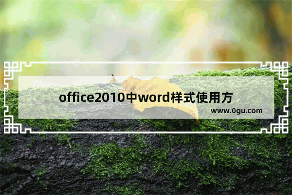 office2010中word样式使用方法