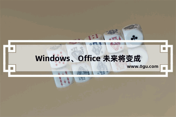 Windows、Office 未来将变成啥样？答案都在微软的实验室里