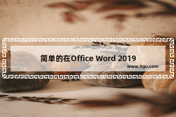 简单的在Office Word 2019中设置页脚的页码从指定页(正文)开始