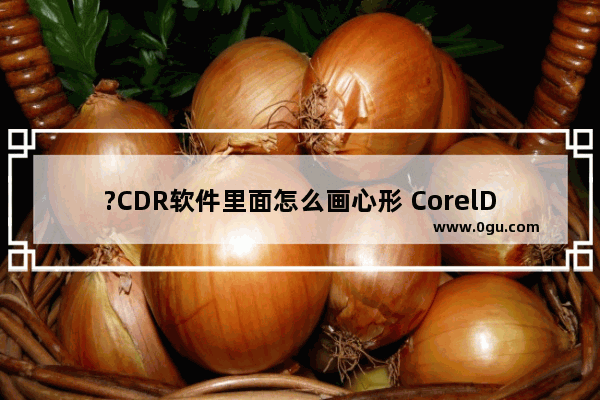 ?CDR软件里面怎么画心形 CorelDRAW中绘制心形图案的方法教程