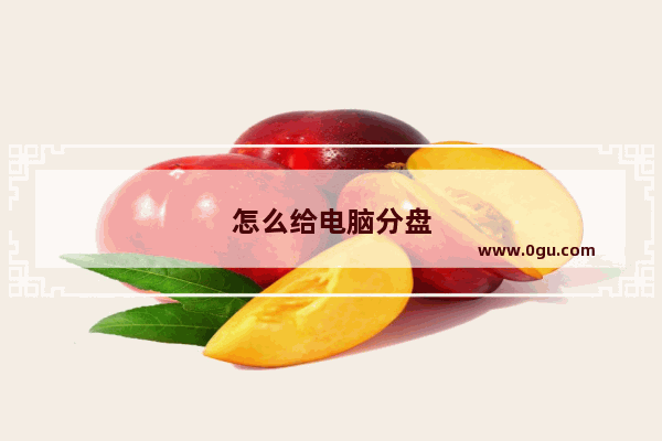 怎么给电脑分盘