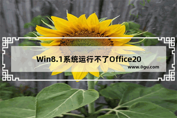 Win8.1系统运行不了Office2016如何应对？