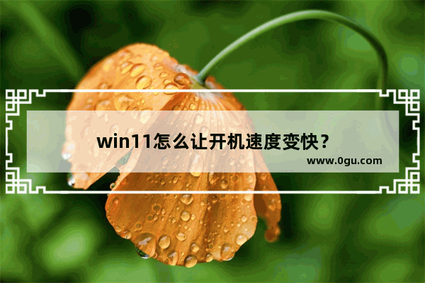 win11怎么让开机速度变快？