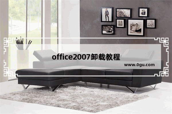 office2007卸载教程