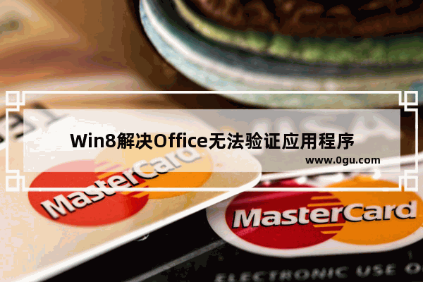 Win8解决Office无法验证应用程序许可证的方法