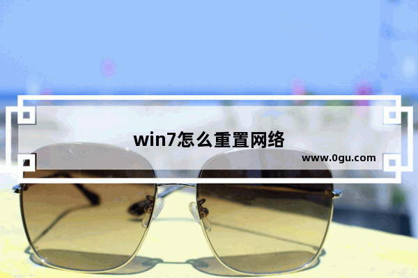 win7怎么重置网络