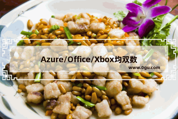 Azure/Office/Xbox均双数增长：微软三财季净利涨35%