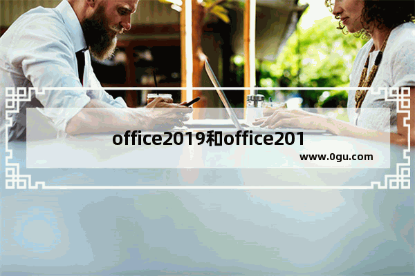 office2019和office2010可以共存吗？