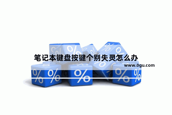 笔记本键盘按键个别失灵怎么办