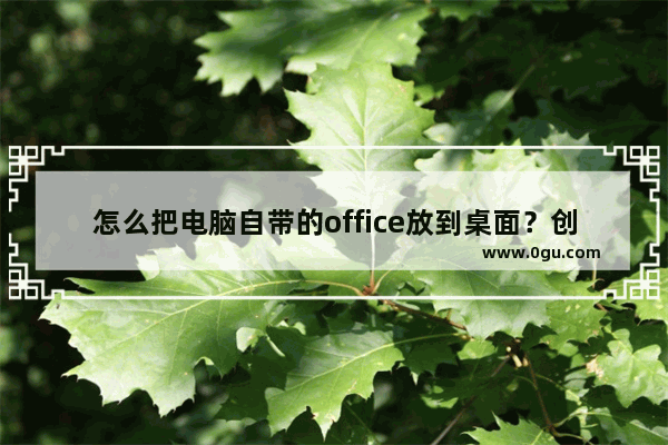 怎么把电脑自带的office放到桌面？创建office快捷方式教程