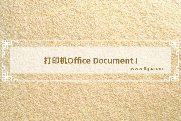 打印机Office Document Image Writer图标不见的解决办法