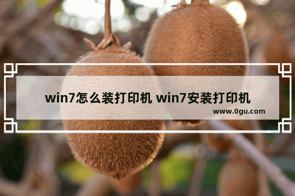 win7怎么装打印机 win7安装打印机怎么安装