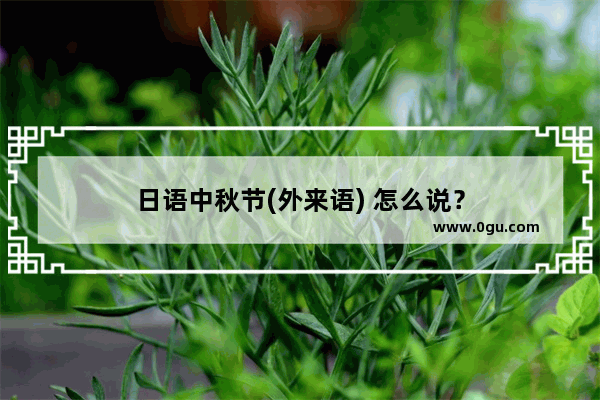 日语中秋节(外来语) 怎么说？