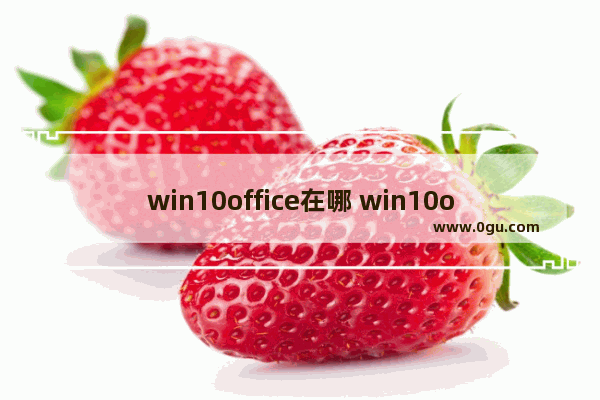 win10office在哪 win10office打开方法