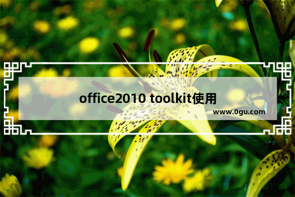 office2010 toolkit使用方法