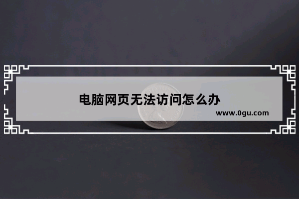 电脑网页无法访问怎么办