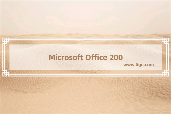 Microsoft Office 2003打印当前页的操作教程